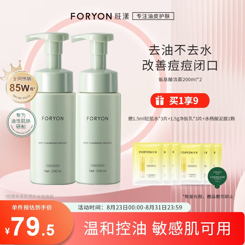 肤漾（Foryon）氨基酸洗面奶男女控油保湿深层清洁 油皮敏感肌洁面泡沫200ml*2
