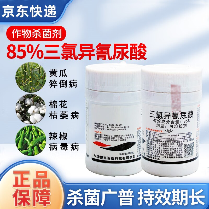 博宁85%三氯异氰尿酸农用猝倒病软腐病青枯病病毒病农药杀菌剂 100g*1