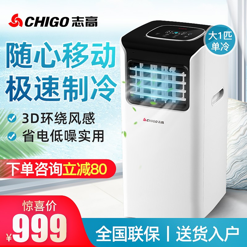 志高（CHIGO）移动空调单冷小型家用厨房客厅立式小1P/1.5P/2P免安装排水一体机【极速制冷】 大1匹单冷智能款【节能低噪+适用12平+送货上门】