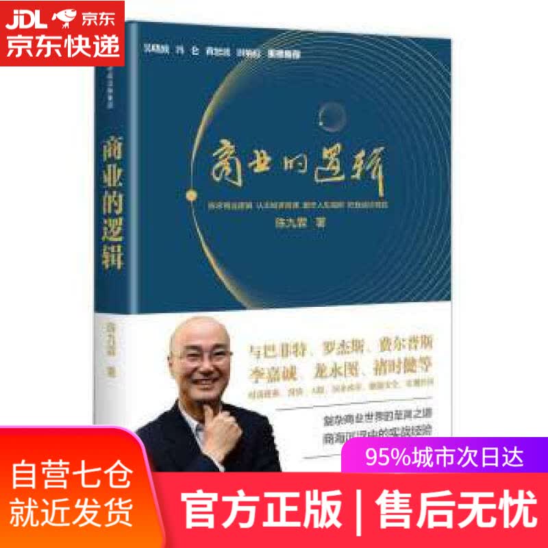 【新华书店】商业的逻辑 陈九霖 中信出版社
