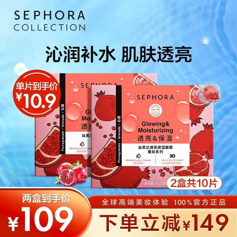 丝芙兰（SEPHORA）蚕丝面膜 【深夜徐老师推荐】保湿补水透亮舒缓晒后修护 石榴5pcs两盒装属于什么档次？