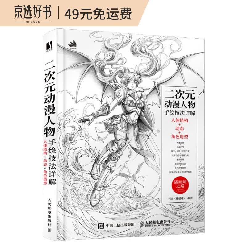 二次元动漫人物手绘技法详解 人体结构+动态+角色造型（数艺设出品）