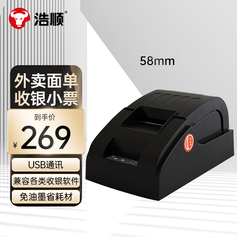 浩顺（Hysoon)HS-5890 58mm热敏小票打印机 电脑USB打印 餐饮超市零售外卖自动打单