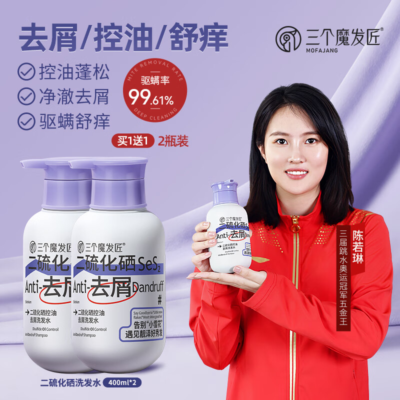 三个魔发匠二硫化硒1%去屑洗发水400ml驱螨控油舒痒蓬松男女去油温和净头屑 【重度头屑】二硫化硒400ml*2瓶