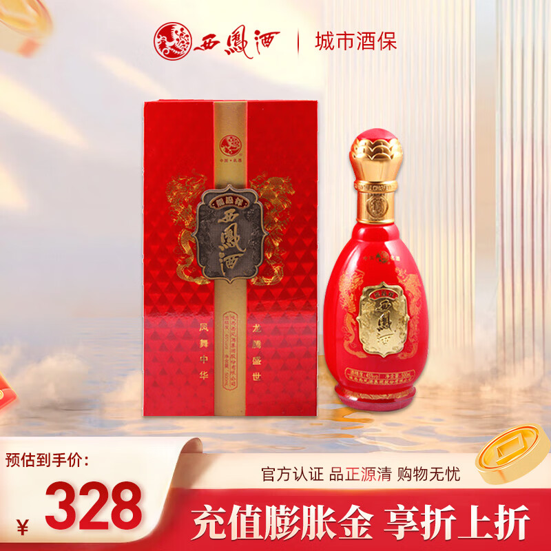 西凤酒  龙凤祥祥瑞 凤香型白酒红瓶喜酒婚宴婚礼结婚用酒 45度 500ml