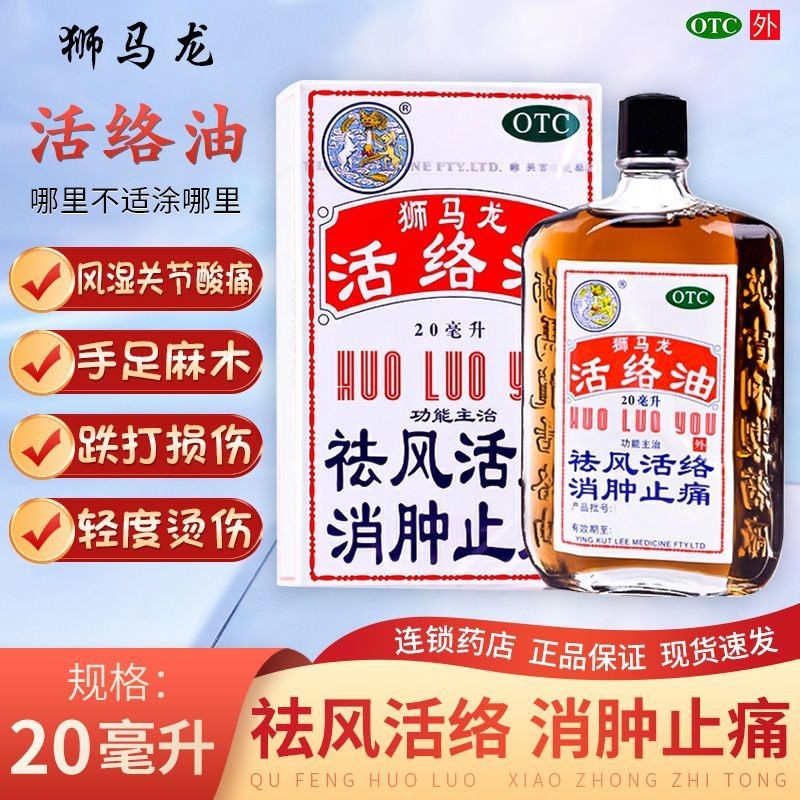 真香港原装狮马龙活络油20ml舒经红花活络油治手麻的药手脚麻木腿抽筋