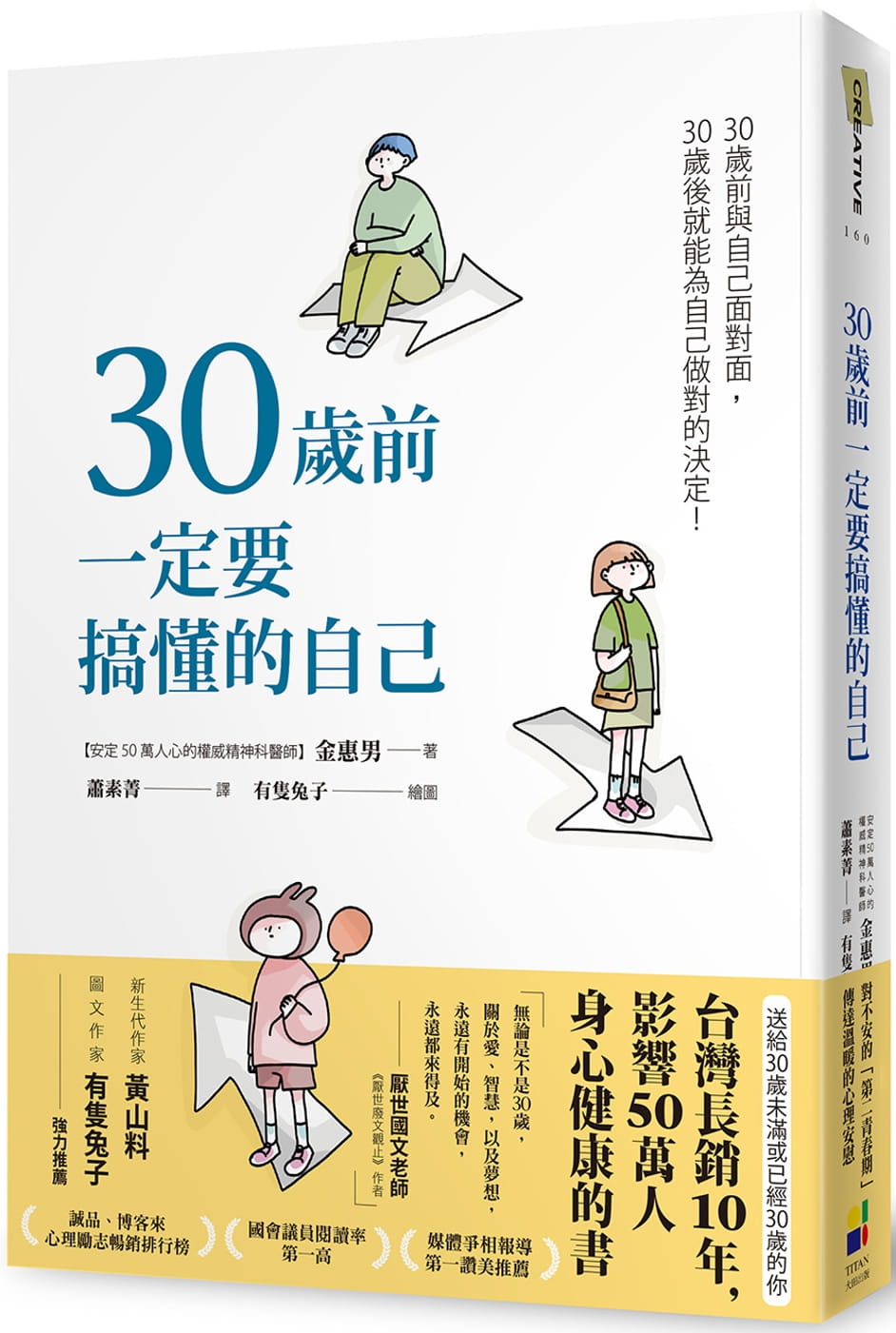 预售 金惠男30岁前一定要搞懂的自己（有只兔子封面版）大田