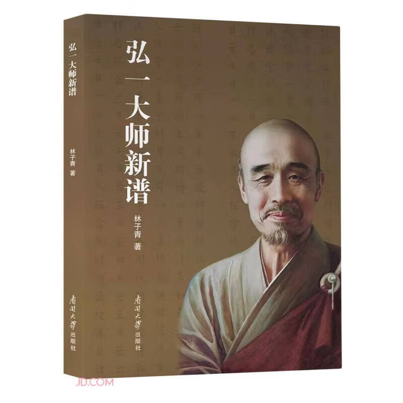 弘一大师新谱