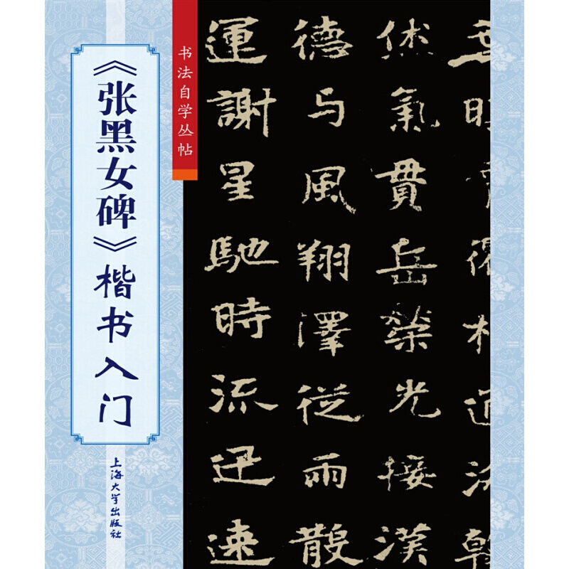 张黑女碑楷书入门 张玄墓志 张黑女墓志铭 书法自学丛帖 扫码看视频