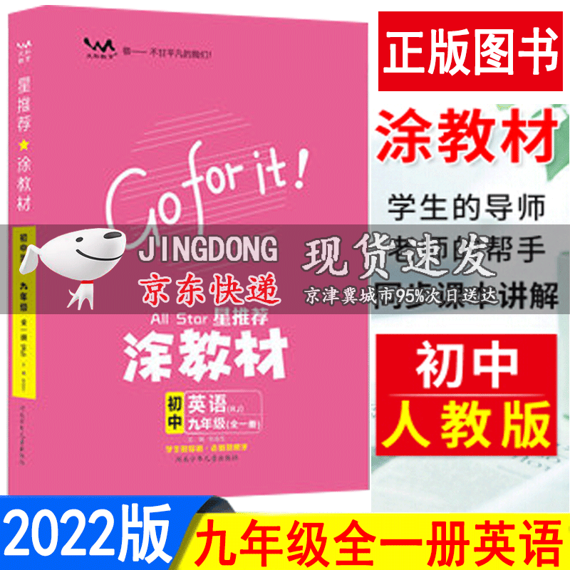 2022新涂教材九年级全一册英语人教部编版星推荐教材完全解读9年级上下课本同步讲解初中生七彩课堂笔记