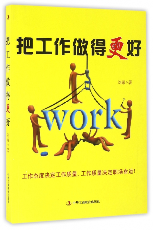 把工作做得更好