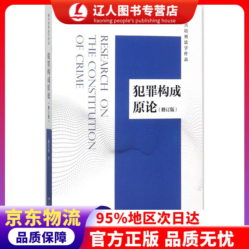 【官方正版】犯罪构成原论(修订版) 杨兴培 著 北京大学出版社