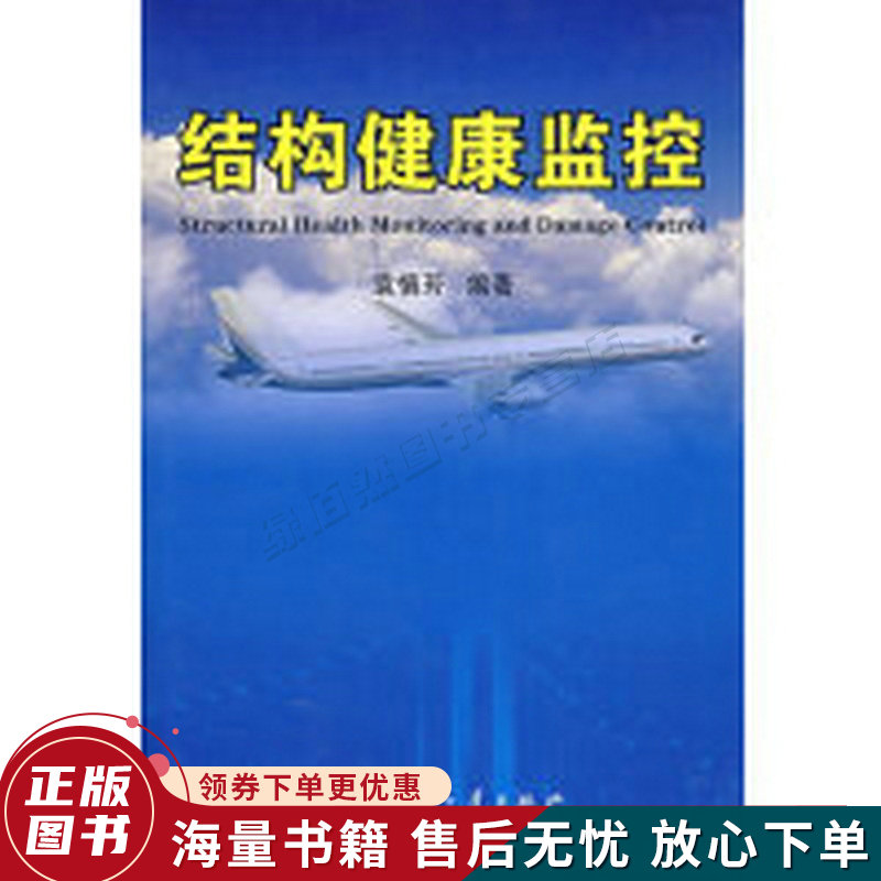 结构健康监控
