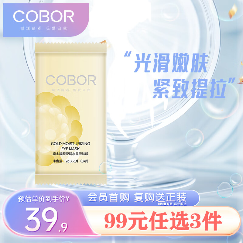 可贝尔（COBOR）鎏金靓颜莹润水晶眼贴膜补水润泽紧致眼周淡纹3对（体验装）