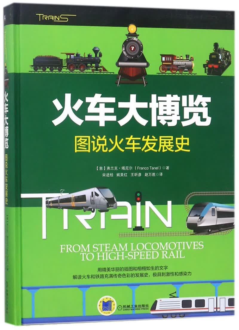 火车大博览(图说火车发展史)(精)