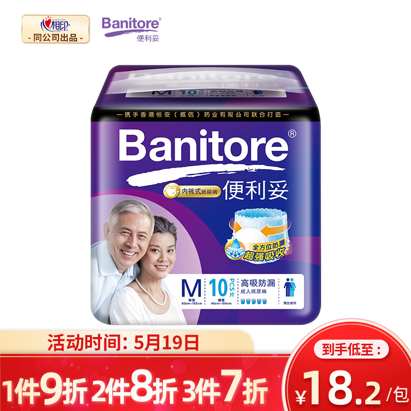 便利妥Banitore 高吸防漏成人拉拉裤M码10片(腰围：40cm-114cm) 瞬吸干爽 老人尿不湿产妇内裤式纸尿裤