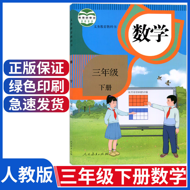 出版社教科书小学三下数学书人教3年级小学三年级下册数学书人教版