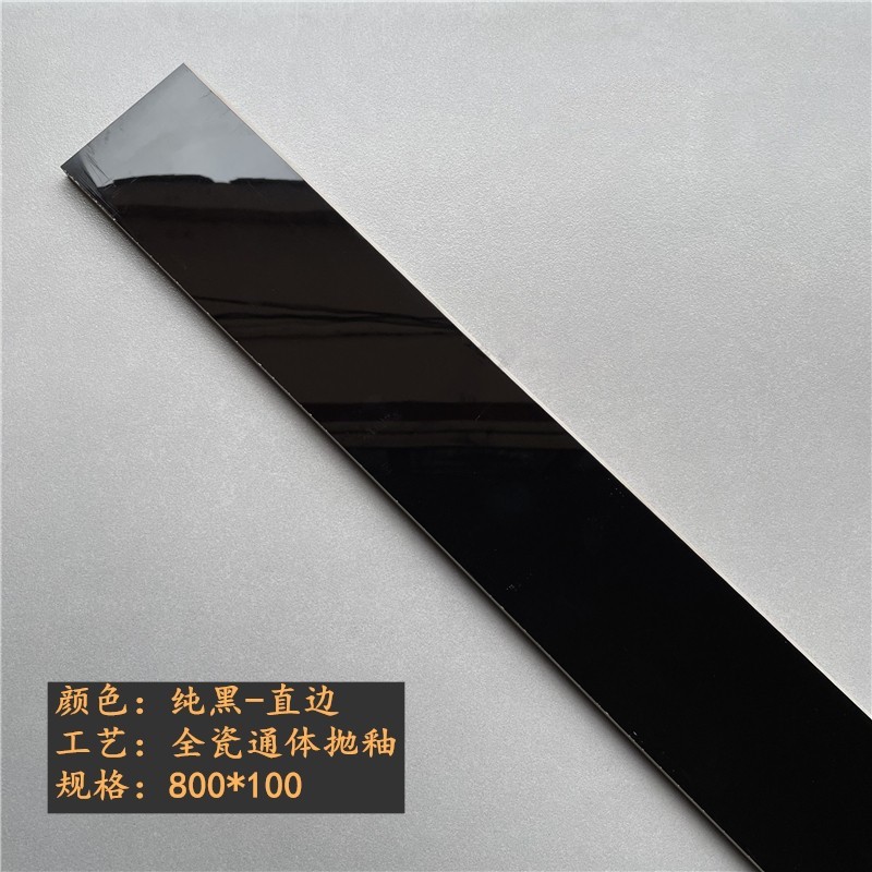 线瓷砖踢脚线全抛釉客厅房间收边线地脚线800*100mmt7 纯黑色-直边