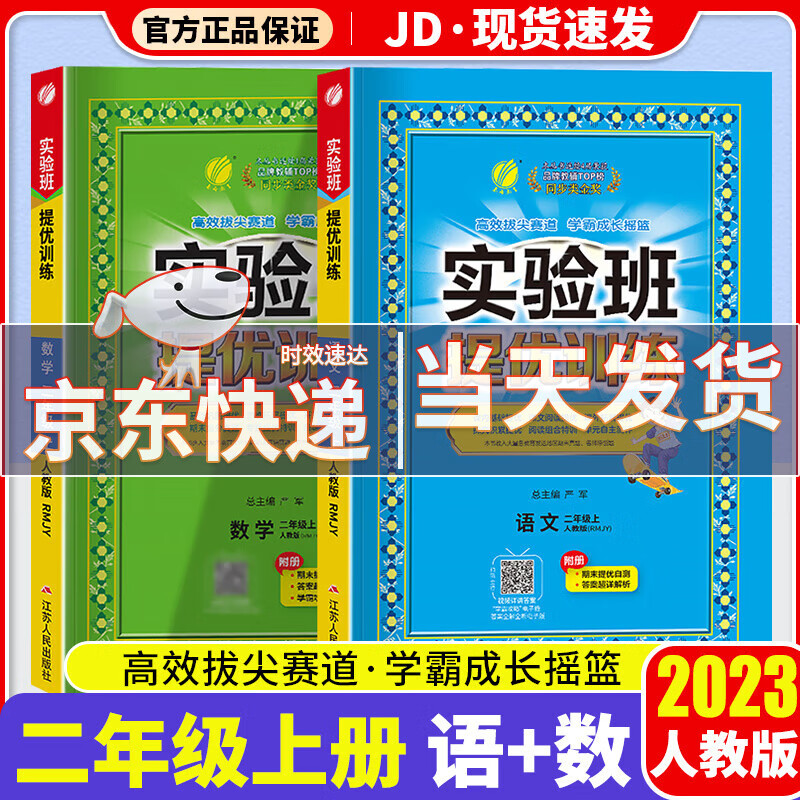 【科目版本可选】2023新版实验班二年级上实验班提优训练二年级上册同步训练练习册小学课堂作业本辅导资料书 【二年级上】共2本 语文+数学 人教版属于什么档次？