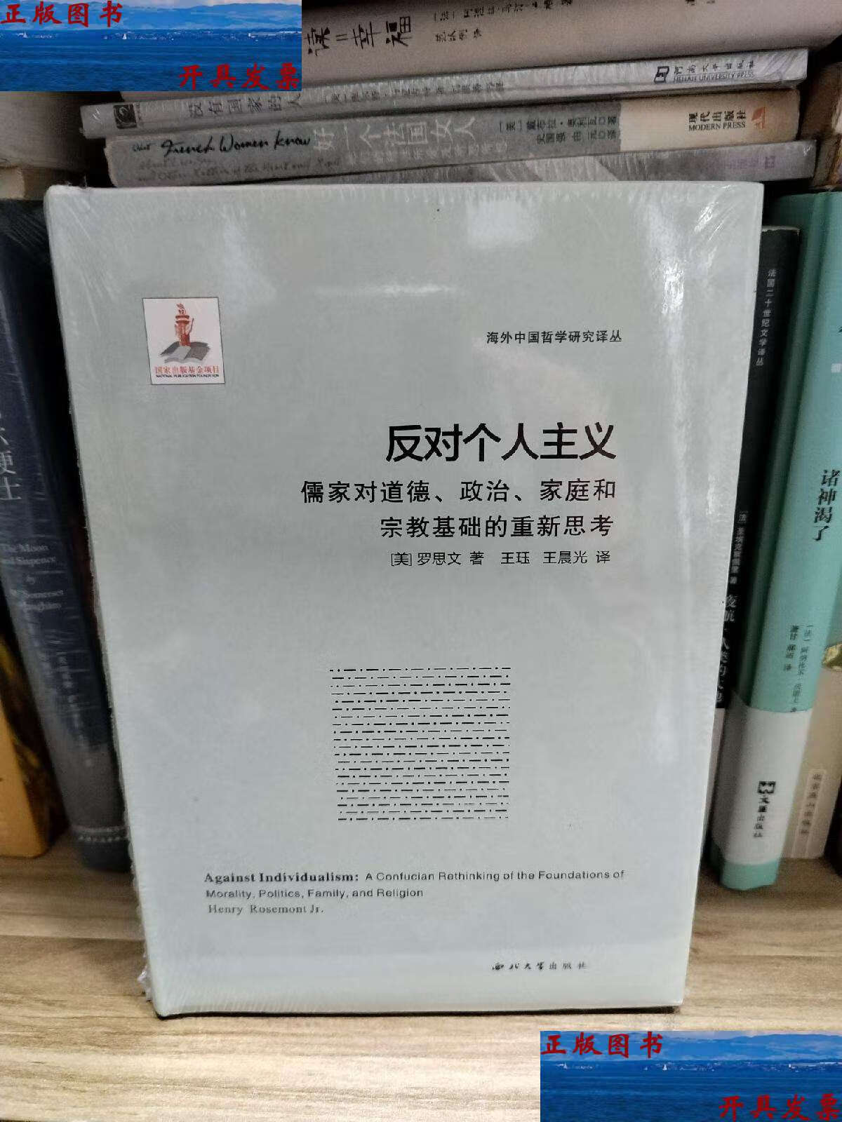 【二手9成新】反对个人主义:儒家对道德,政治,家庭和宗教基础的重新