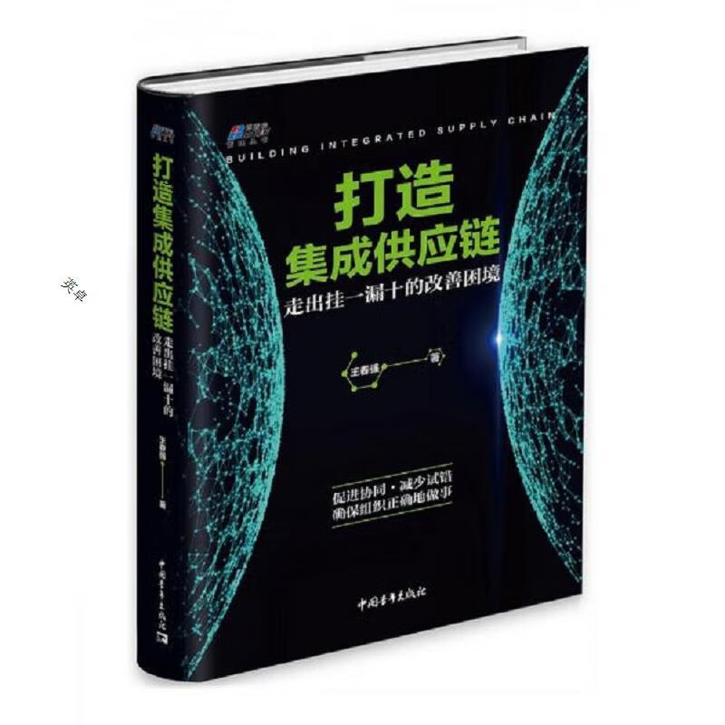 打造集成供应链:走出挂一漏十的改善困境