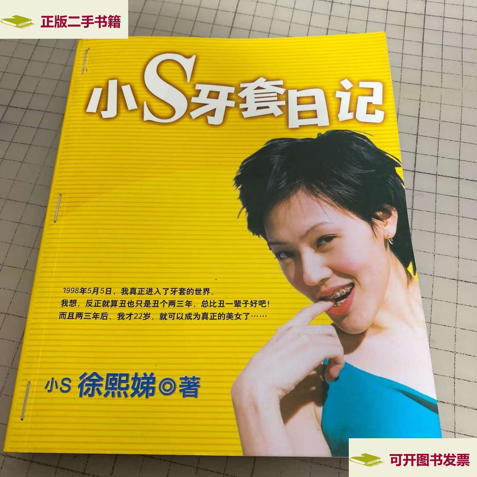 【二手9成新】小s牙套日记 /小s徐熙娣 云南民族