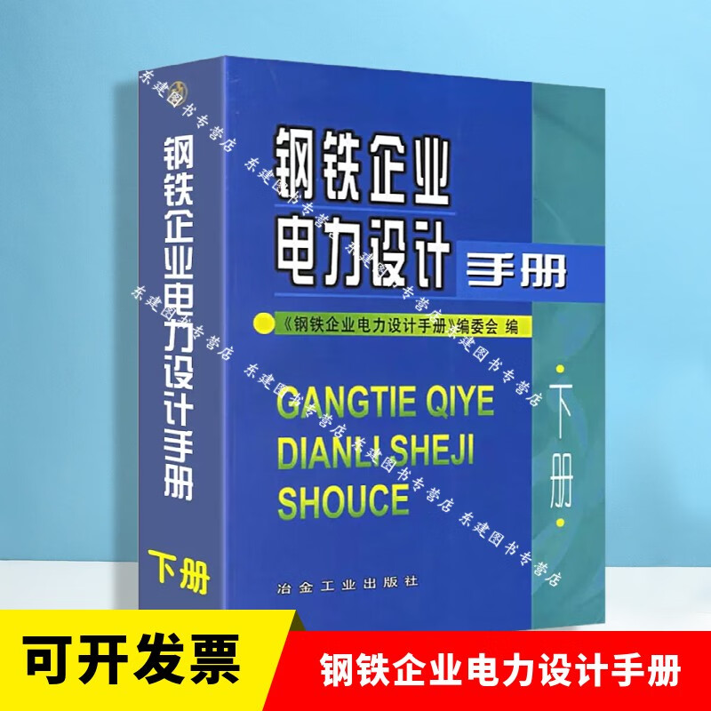 钢铁企业电力设计手册(下册)