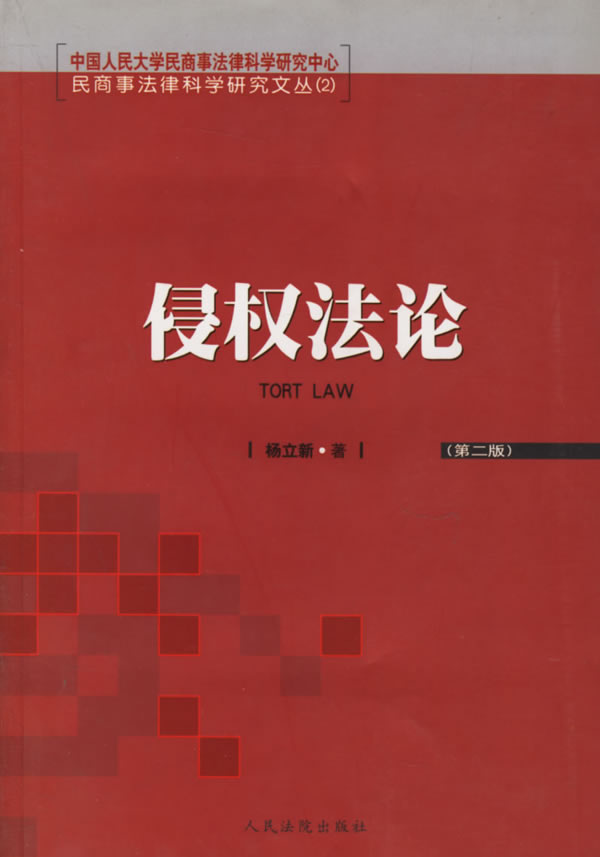 侵权 (第二版)【正版图书】