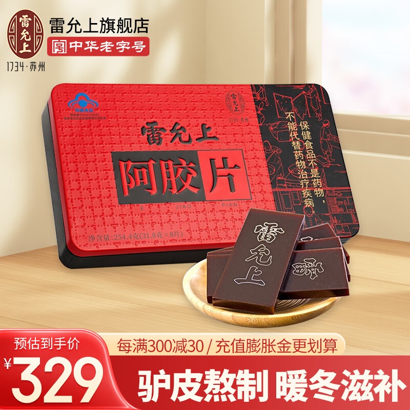 雷允上 阿胶片254.4g 阿胶块 纯驴皮铁盒增强免疫力 阿胶糕原料礼品 阿胶片254.4g(8块) 山东东阿产
