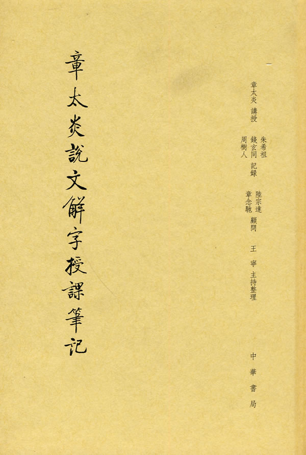章太炎说文解字授课笔记(缩印本)