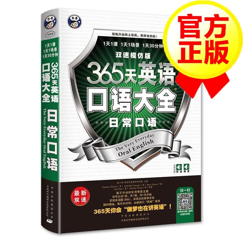 【可点读】365天英语口语大全 双速模仿版 日常英语口语 常用英语口语 入门英语自学教材