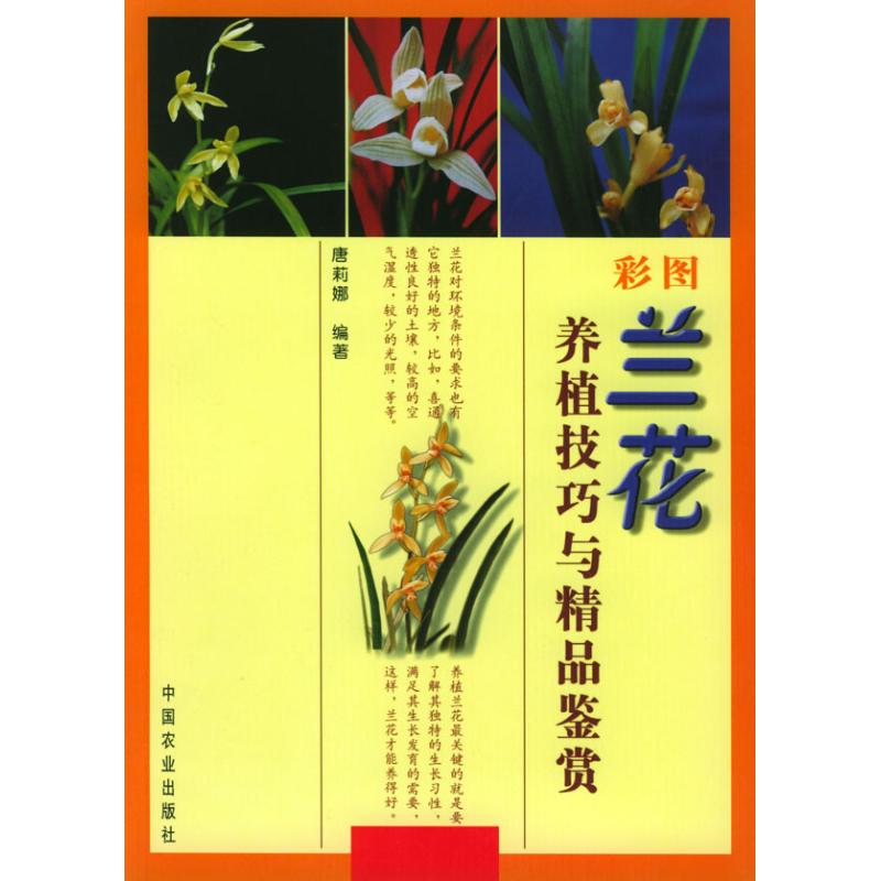 兰花养植技巧与精品鉴赏(彩图)