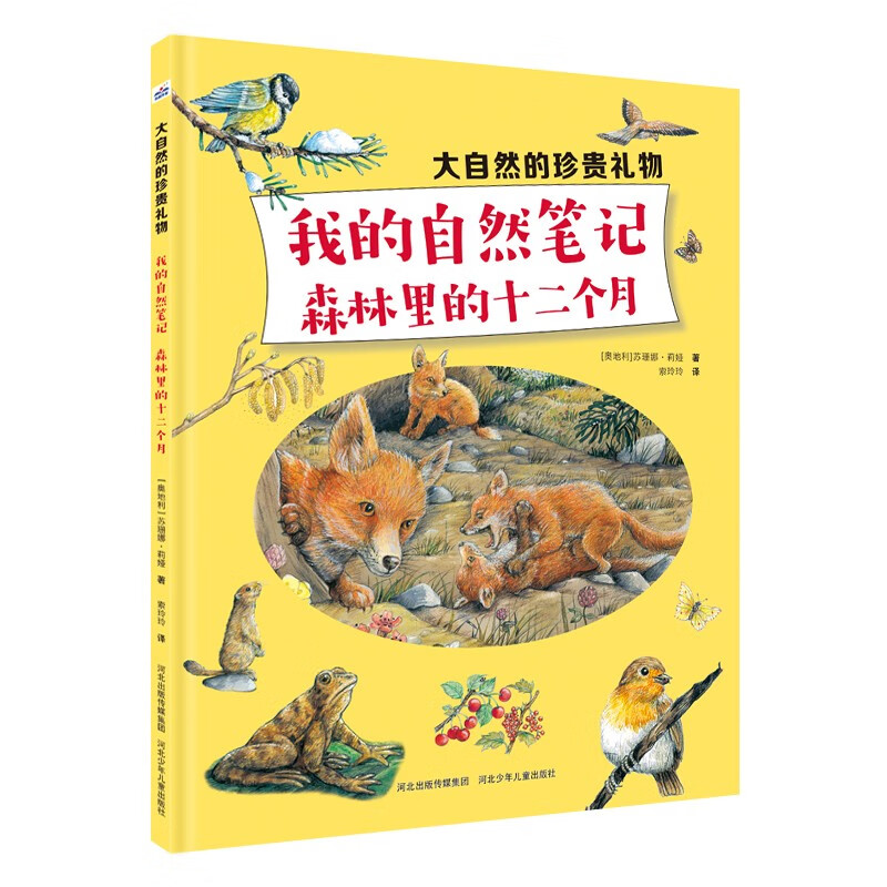 大自然的珍贵礼物：我的自然笔记：森林里的十二个月 