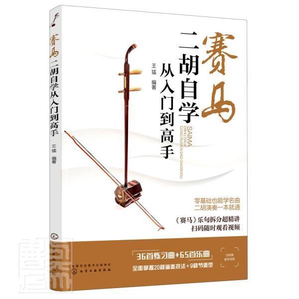 赛马(二胡自学从入门到高手)者_猛责_田欣炜化学工业出版社9787122373510/音乐书籍