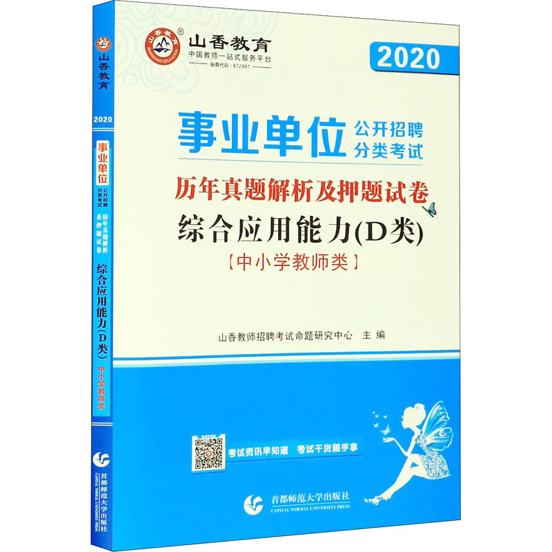 事业单位公开招聘分类考试 历年真题解析及押题试卷 综合应用能力(D类)(中小学教