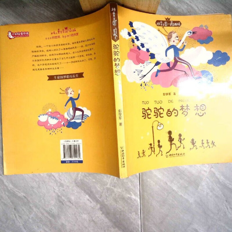 【绝版旧书】拼音王国·名家经典书系——驼驼的梦想