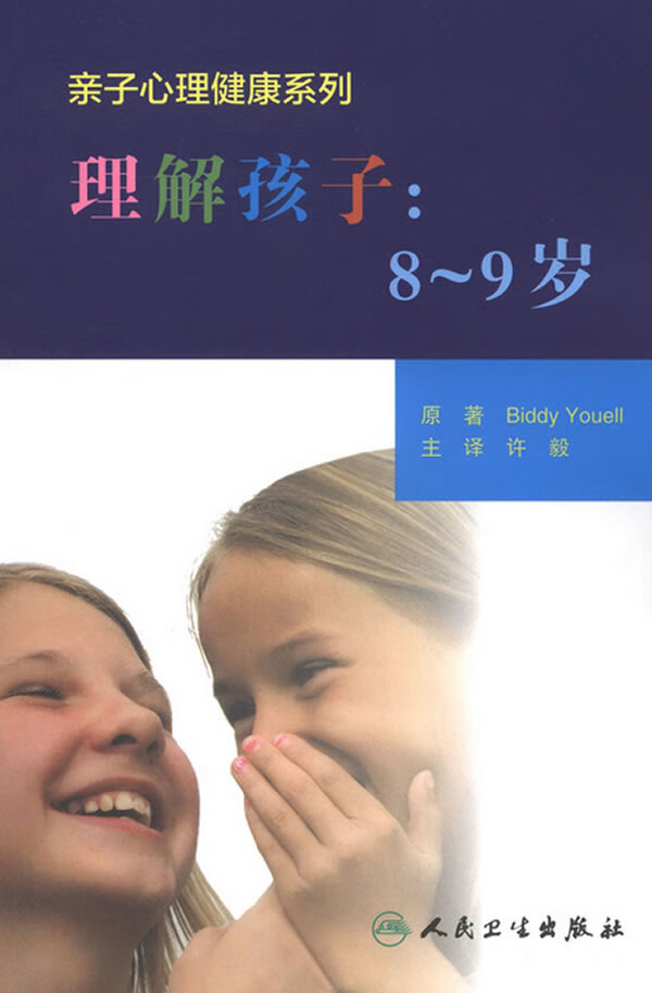 亲子心理健康系列·理解孩子:8～9岁