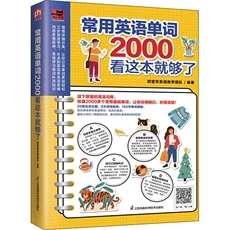 常用英语单词2000看这本就够了-易人外语