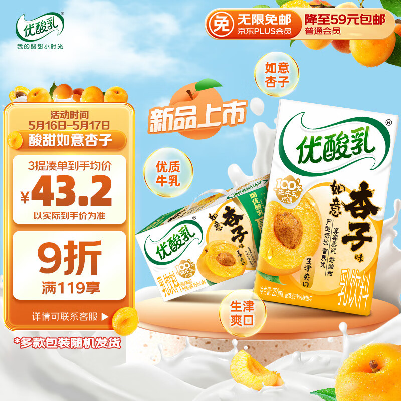 伊利优酸乳如意杏子味250ml*24盒/箱乳饮料 礼盒装