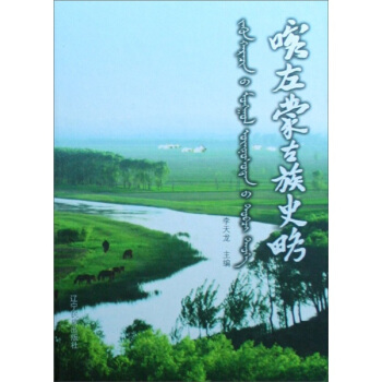 喀左蒙古族史略【正版图书】