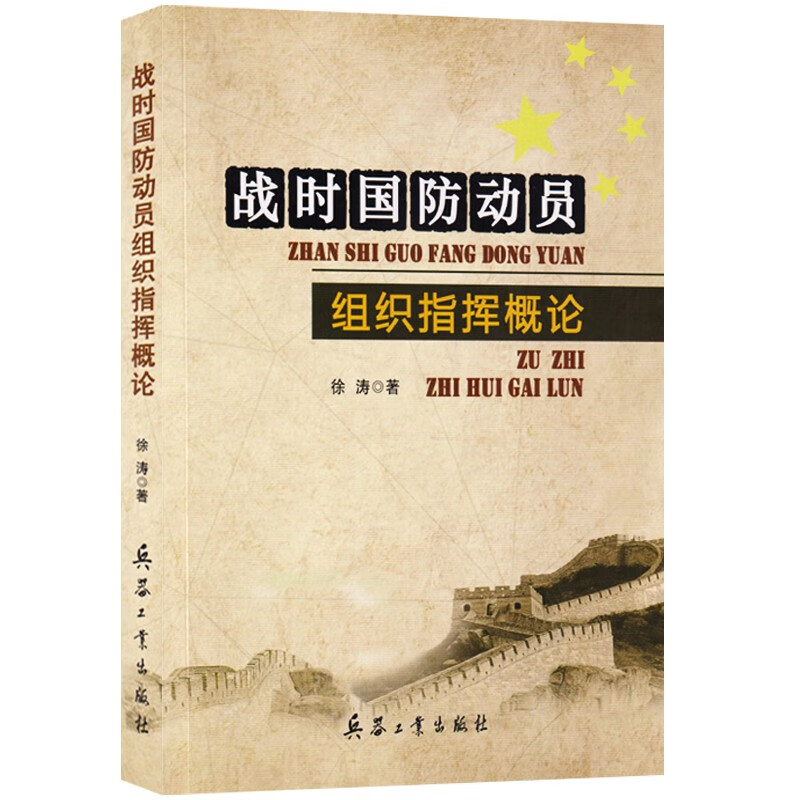 战时国防动员组织指挥概论(2022年加印