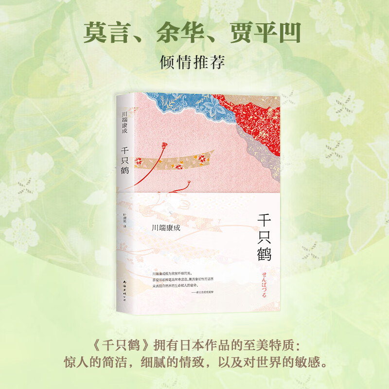 千只鹤(精)川端康成诺贝尔文学奖获奖作伊豆的舞女雪国日本文学经典