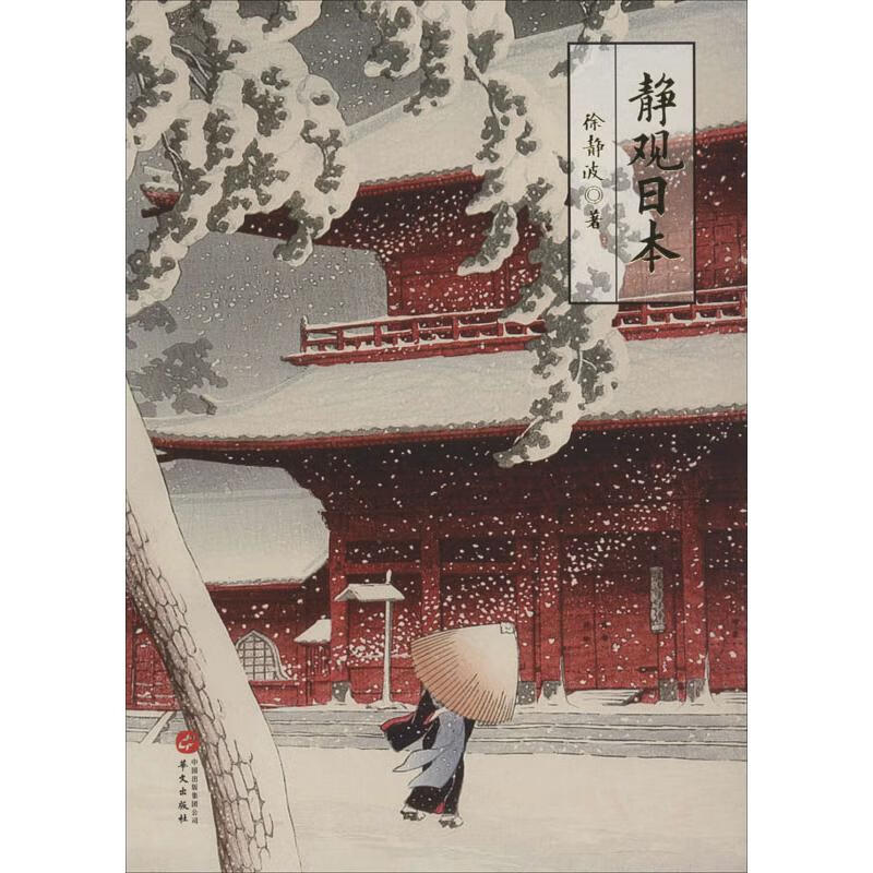 静观日本 徐静波 书籍