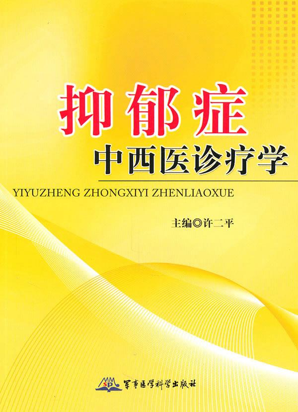 抑郁症中西医诊疗学【正版图书】