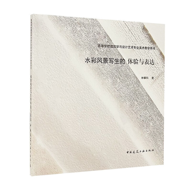 水彩风景写生的体验与表达(高等学校建筑学与设计艺术专业美术教学用书)