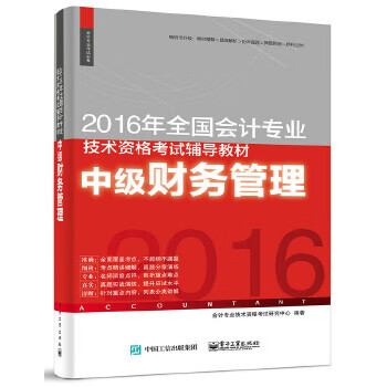 2016年全国会计专业技术资格考试辅导教