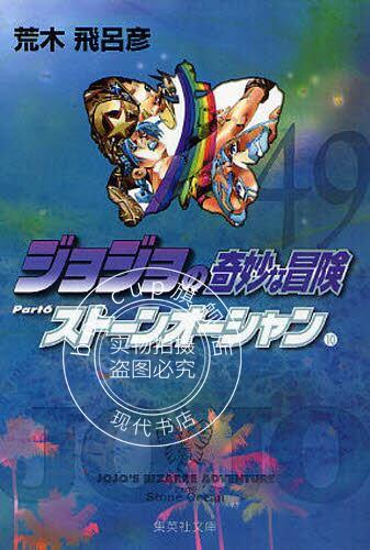 现货 进口日文 漫画 jojo的奇妙冒险 ジョジョの奇妙な冒険文庫版 49 Part6