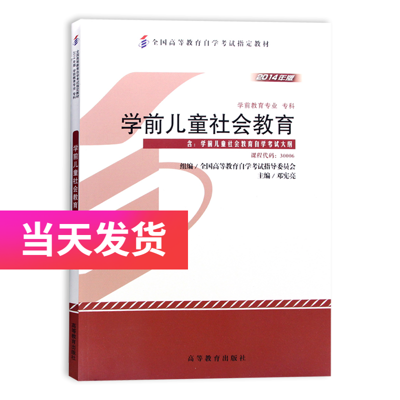 自考教材 30006 学前儿童社会教育