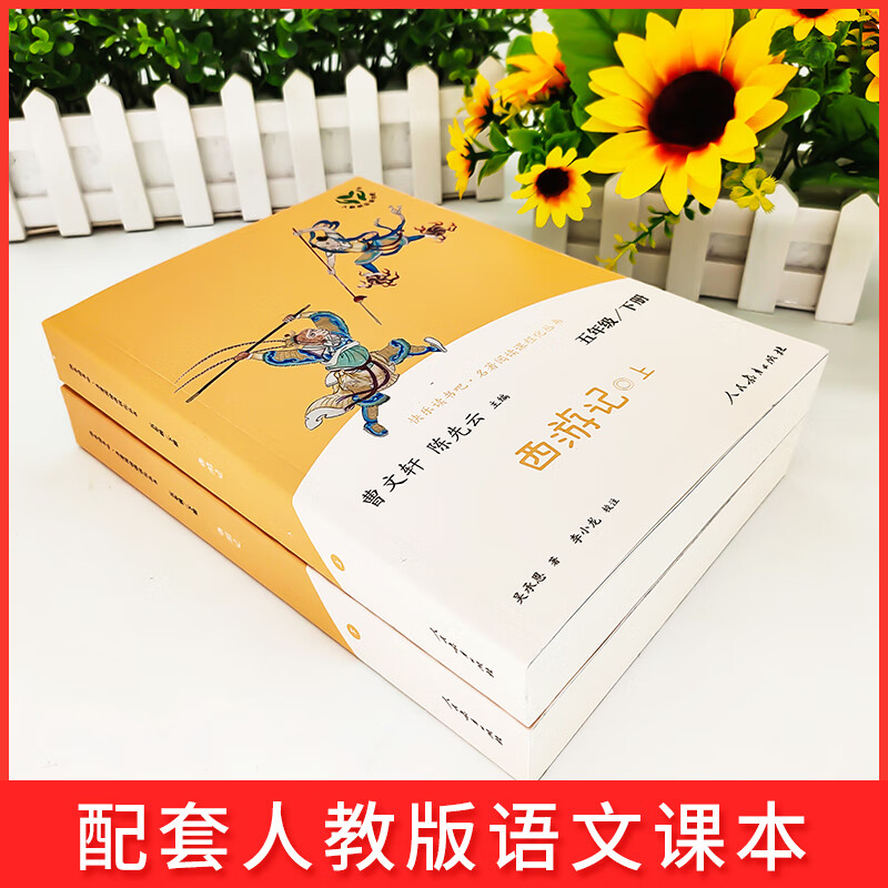快乐读书吧五年级下册西游记全套2册正版原著曹文轩课外推荐人教版小学5年级下儿童版课外阅读经典书目人民教