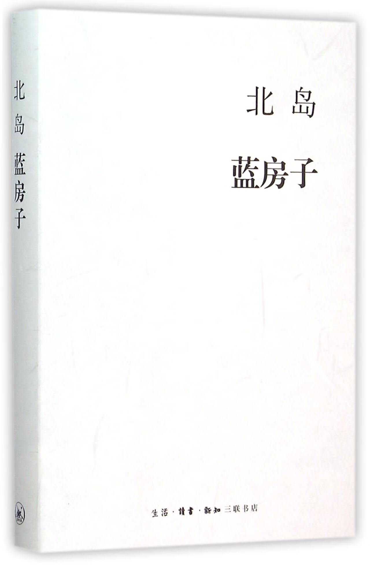 蓝房子(精)北岛9787108054838大中专教材教辅/大学教材三联书店